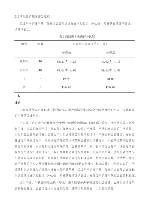 甲状腺功能亢进(甲亢)患者接受护理干预对其生活质量、心理焦虑情况的影响分析1.docx