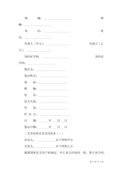 二手房房屋买卖合同范本 (2).docx