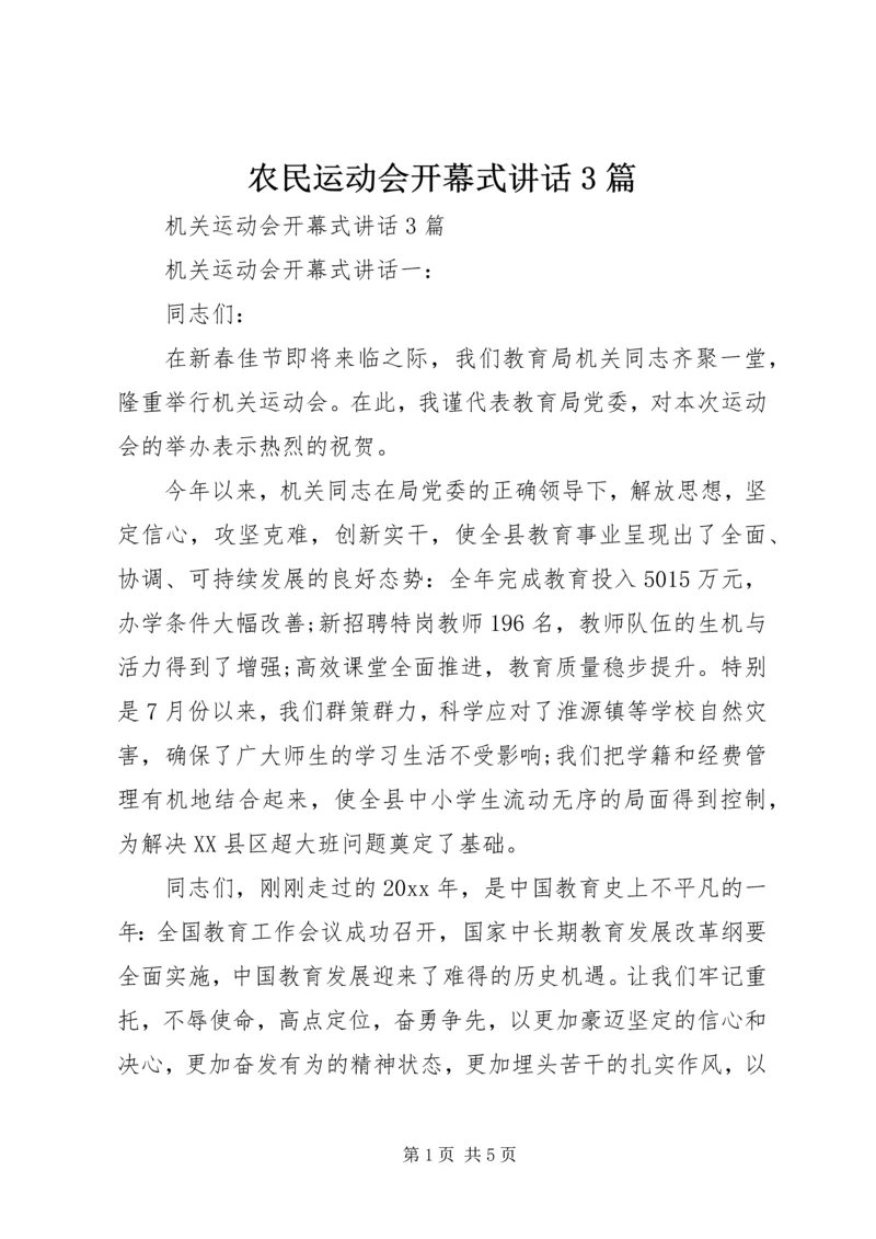 农民运动会开幕式讲话3篇 (4).docx