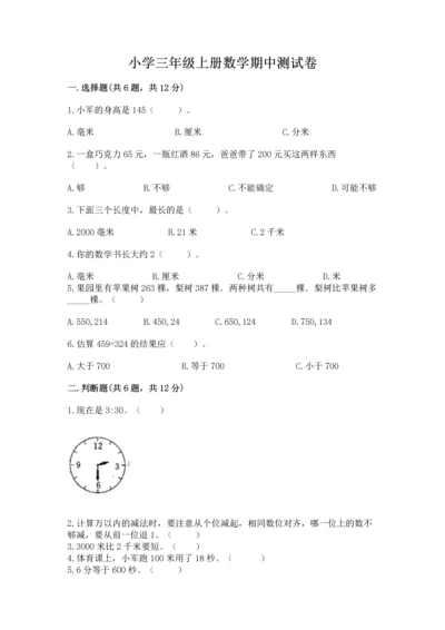 小学三年级上册数学期中测试卷含完整答案（精品）.docx