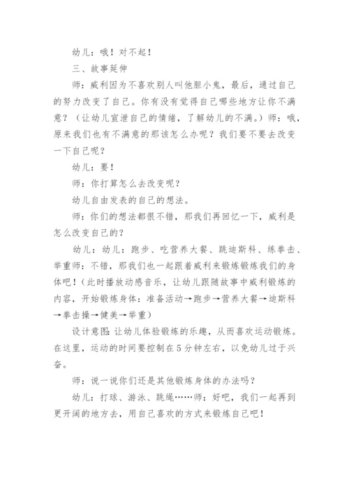 幼儿园中班《胆小鬼威利》教案.docx