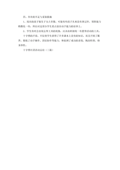 十字绣社团活动总结（三篇）.docx