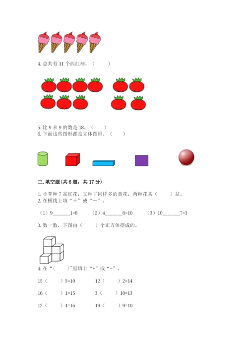 小学一年级上册数学期末测试卷含完整答案（考点梳理）.docx