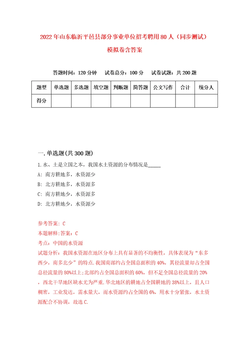 2022年山东临沂平邑县部分事业单位招考聘用80人同步测试模拟卷含答案第3期