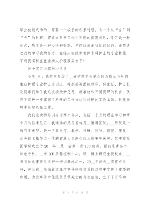 护士实习内容与心得范本十篇.docx