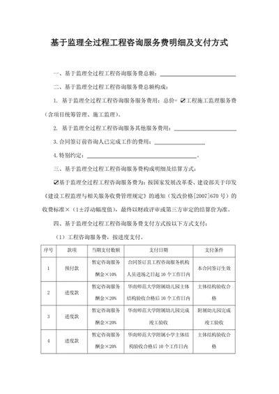 基于监理全过程工程咨询服务费明细及支付方式