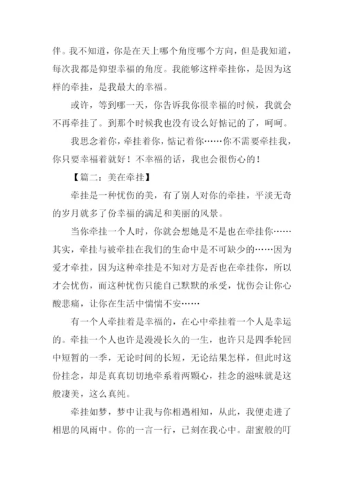 有关牵挂的作文.docx