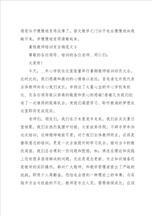 暑假教师培训发言稿范文5篇