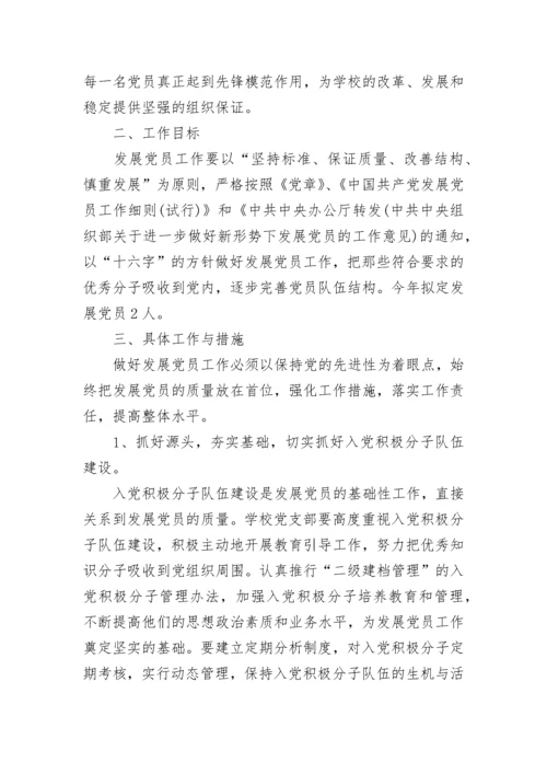 学校2023年度发展党员工作计划.docx