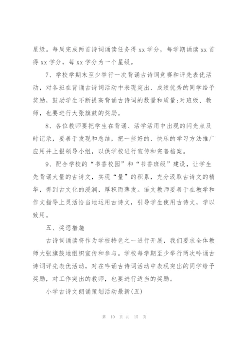 小学古诗文朗诵策划活动.docx