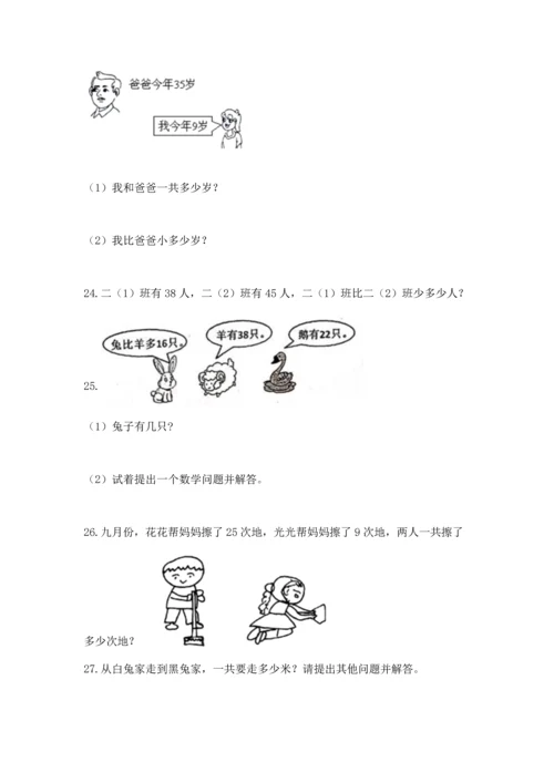 小学二年级上册数学应用题100道及答案（新）.docx
