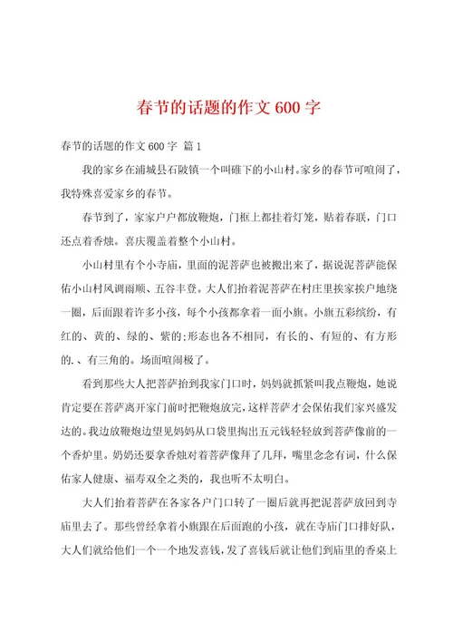 春节的话题的作文600字