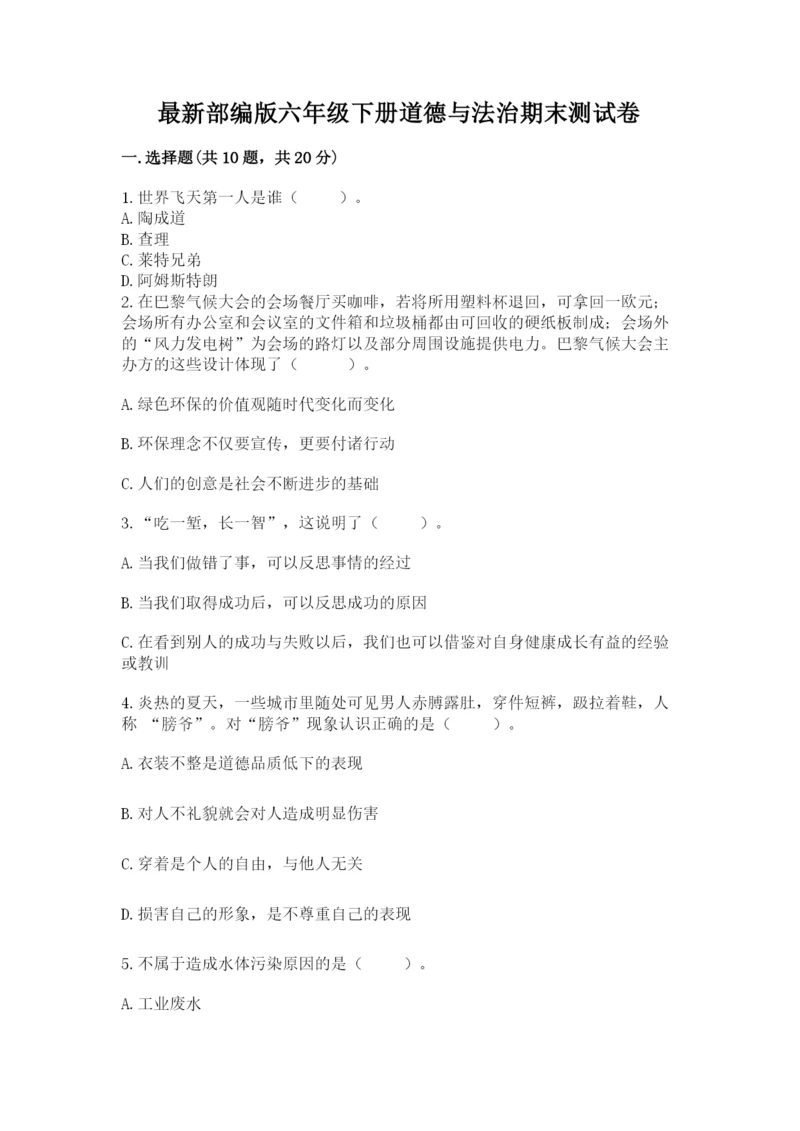 最新部编版六年级下册道德与法治期末测试卷及答案（各地真题）.docx