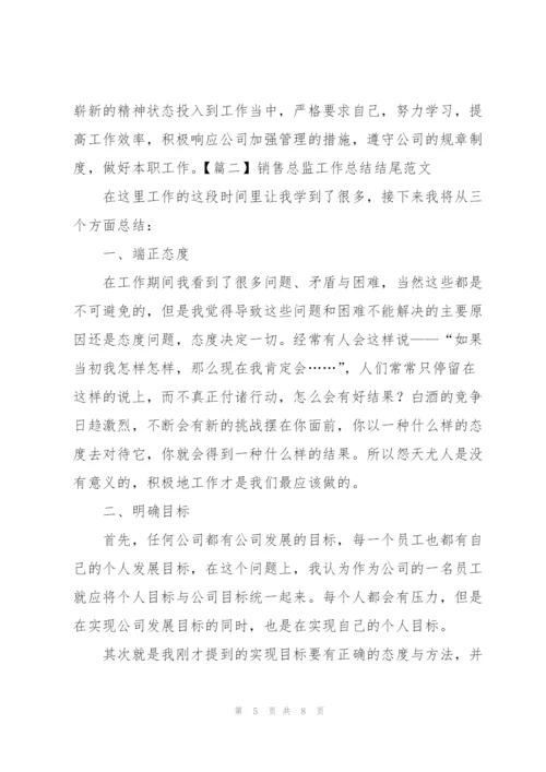 销售总监工作总结结尾范文.docx