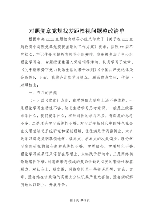 对照党章党规找差距检视问题整改清单.docx