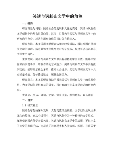 笑话与讽刺在文学中的角色