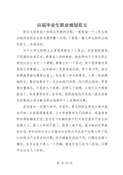 应届毕业生职业规划范文.docx