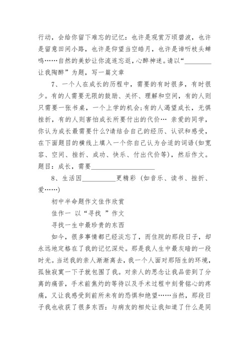 初中半命题作文训练题目及佳作欣赏.docx