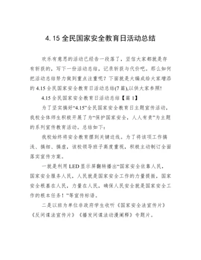 4.15全民国家安全教育日活动总结.docx