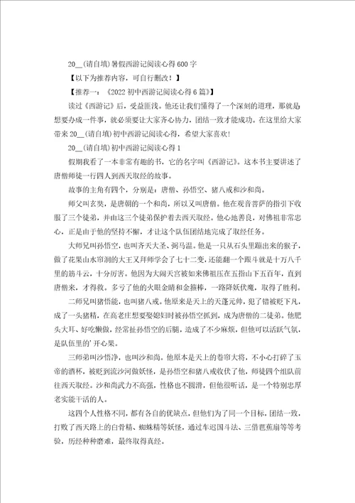 2022暑假西游记阅读心得600字6篇