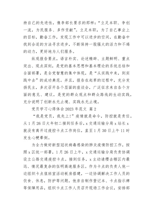 党员学习心得体会2023年范文.docx