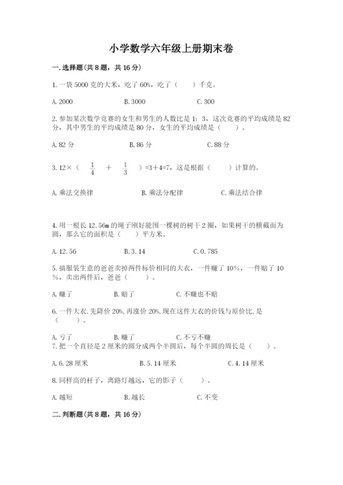 小学数学六年级上册期末卷带答案（夺分金卷）.docx