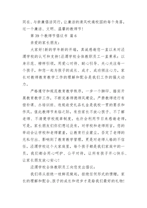 第39个教师节倡议书.docx