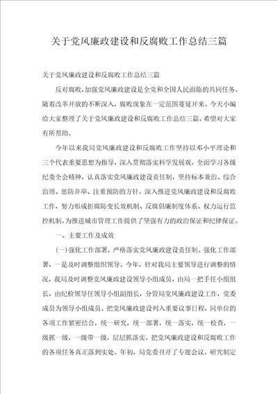 关于党风廉政建设和反腐败工作总结三篇