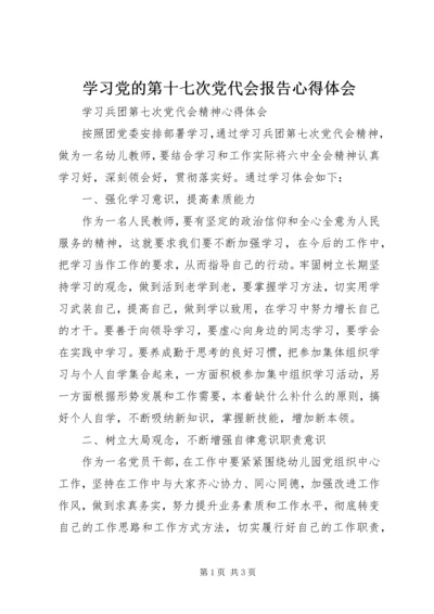 学习党的第十七次党代会报告心得体会 (3).docx