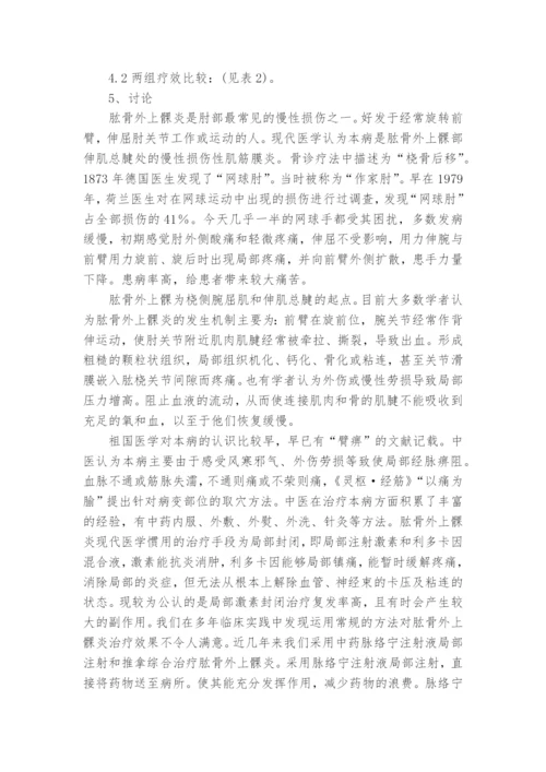 中药局部注射和推拿与封闭治疗肱骨外上髁炎的临床比较研究课题论文开题结题中期报告(经验交流).docx