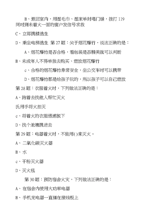 2017年全国首届中小学生消防安全知识网络大赛试题（初中）