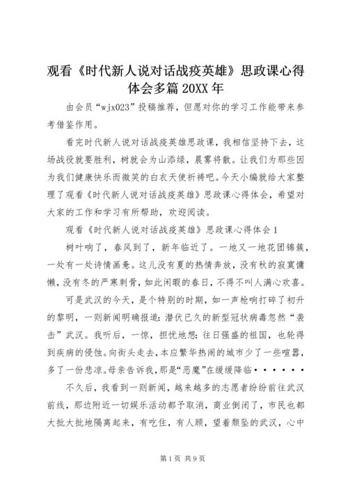 观看《时代新人说对话战疫英雄》思政课心得体会多篇20XX年.docx