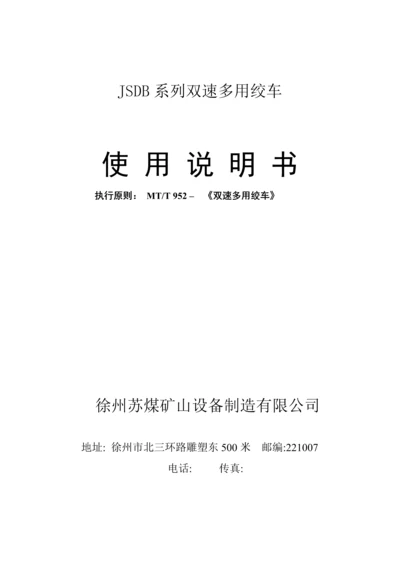 JSDB系列双速多用绞车专项说明书现用.docx