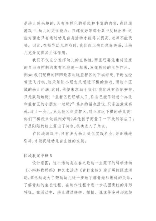区域教案中班.docx