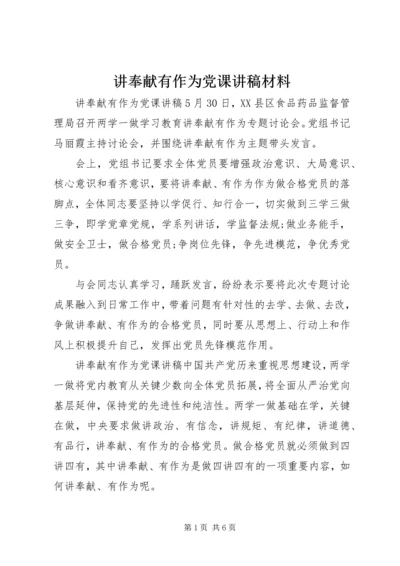 讲奉献有作为党课讲稿材料.docx