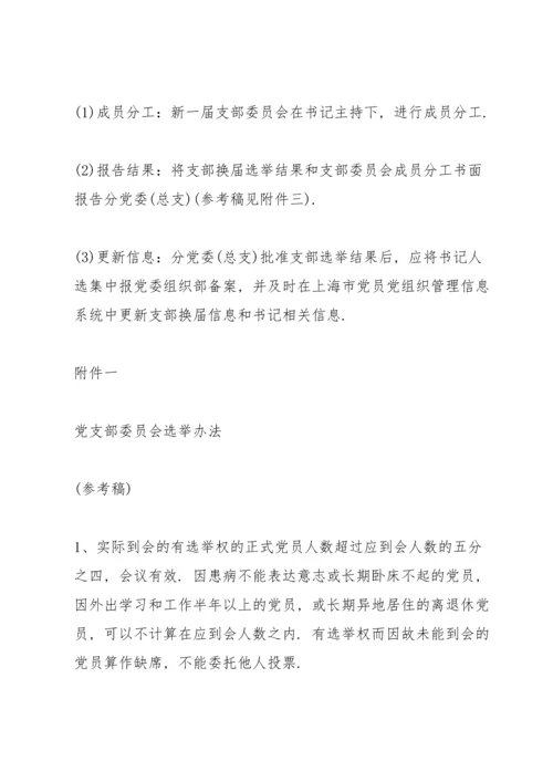 支委会换届选举会议流程 3篇.docx