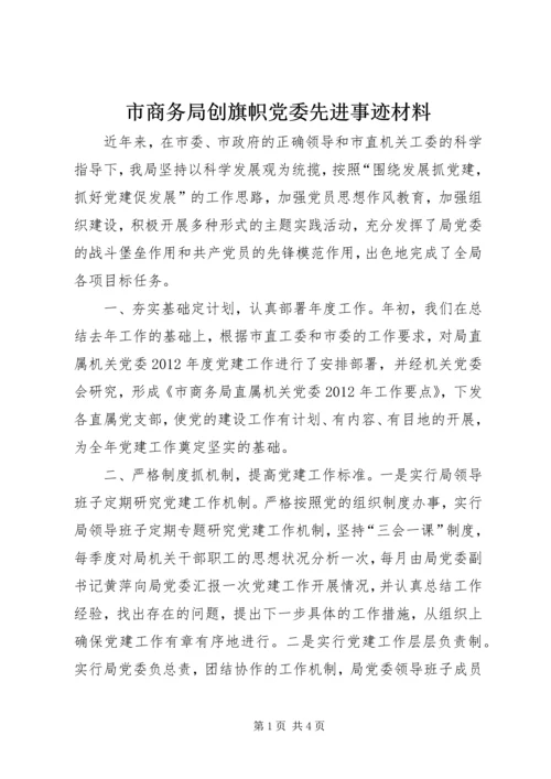 市商务局创旗帜党委先进事迹材料.docx