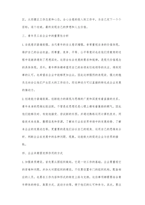 企业共青团组织在青年成长成才中的作用探讨.docx