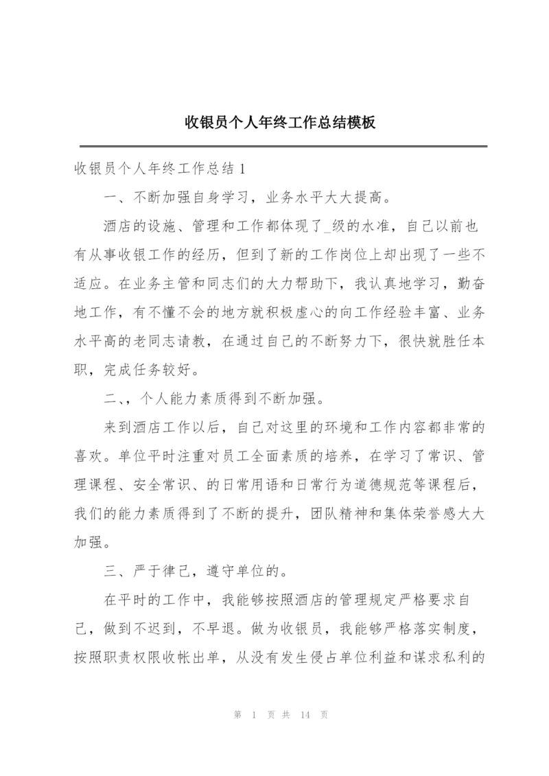 收银员个人年终工作总结模板.docx