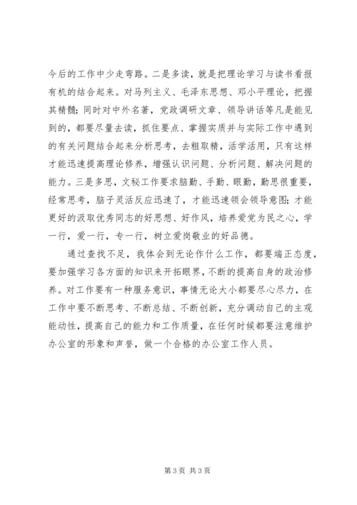 优秀范文：个人自我剖析材料（办公室工作）.docx