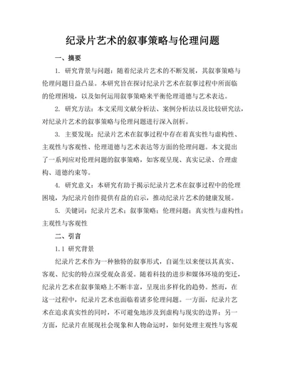 纪录片艺术的叙事策略与伦理问题
