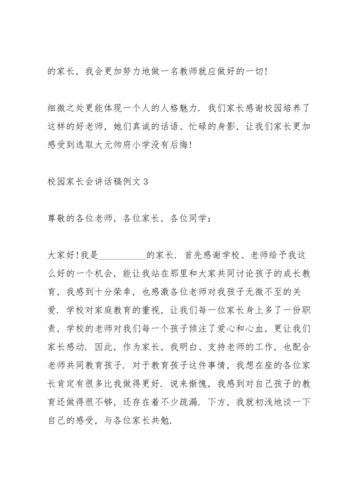 校园家长会讲话稿例文五篇.docx