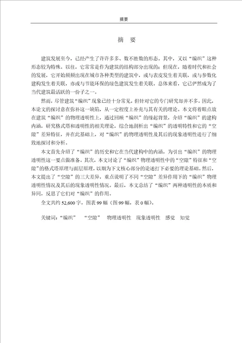 基于“空隙差异的建筑“编织物理透明性及其背后的现象透明性研究建筑设计及其理论专业毕业论文