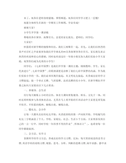 精编之小学生开学第一课讲稿开学第一课的演讲稿范文5篇.docx