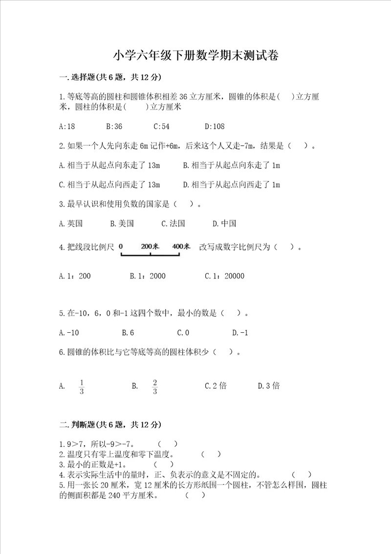 小学六年级下册数学期末测试卷附参考答案黄金题型