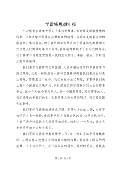 学雷锋思想汇报 (3).docx