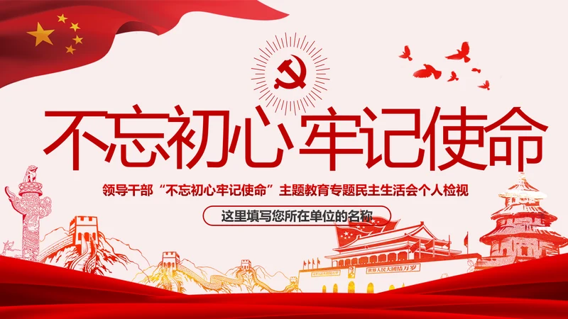 领导干部不忘初心牢记使命专题民主生活会个人检视PPT