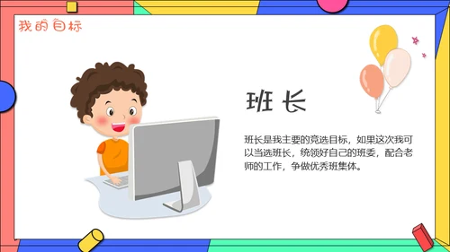 小学生学校班干部竞选自我介绍通用PPT模板