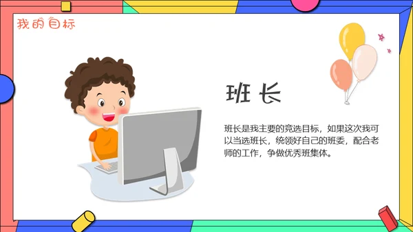小学生学校班干部竞选自我介绍通用PPT模板