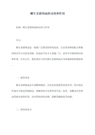嫩生姜猪肉汤的功效和作用